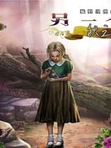 另一个世界3：魔影之秋 免费中文版