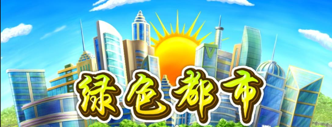 绿色都市多功能修改器 绿色版【未上架】