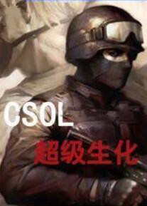 CSOL超级生化单机版 绿色中文硬盘版