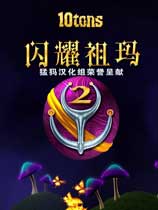 闪耀的祖玛2 免安装中文学习版