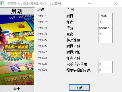 吃豆人冠军版DX+十项修改器 v1.0 血月版