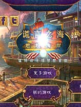 谎言之海3：燃烧海岸 免费中文版