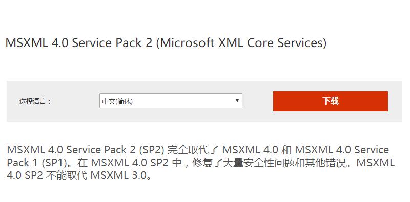 MSXML 4.0 SP2 官方中文免费版