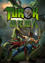 恐龙猎人 绿色中文免安装版