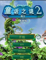 童话之谜2：魔豆 免费中文版