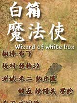 白箱魔法使 简体中文版