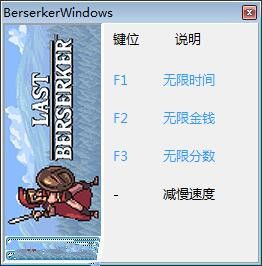 最后的狂战士：无休止的战争四项修改器 v1.0 peizhaochen版