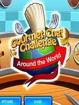 美食厨师的挑战：世界竞技赛 免费中文版