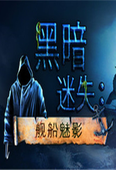 黑暗迷失：舰船魅影 免安装绿色中文版