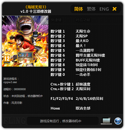 海贼王无双3十三项修改器 v1.0 风灵月影版