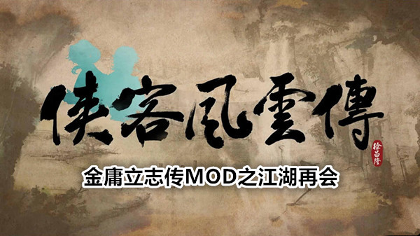 侠客风云传 v1.0.3.1金庸立志传MOD v3.0江湖再会