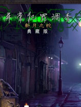 异常犯罪调查：新月之蛇 简体中文版