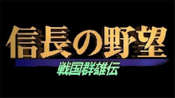 信长之野望3战国群雄传 免安装绿色中文版