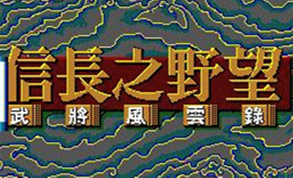 信长之野望4武将风云录 免安装绿色中文版