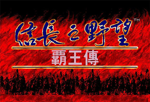 信长之野望5霸王传 免安装绿色中文版