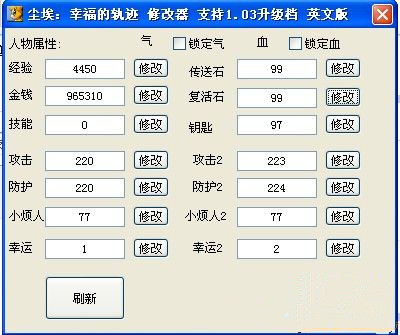 尘埃：幸福的轨迹十六项修改器 v1.03 lichangle版