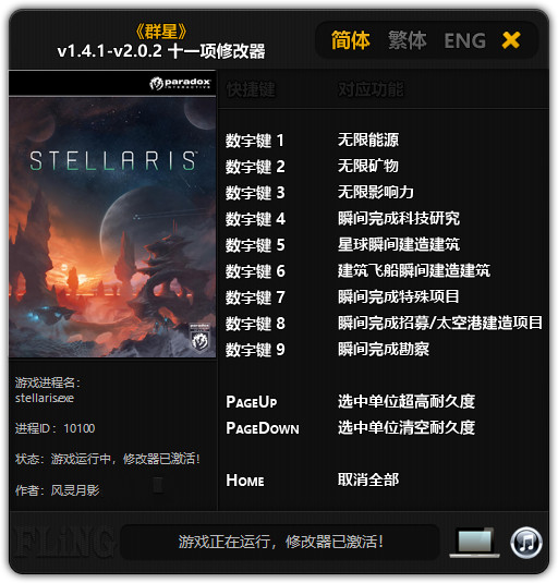 群星十一项修改器 v1.4.1-v2.0.2 风灵月影版