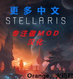 群星更多中文MOD汉化MOD v2.0 Orange,火鸡君