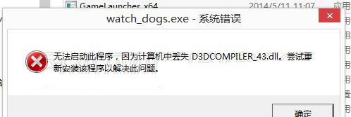 看门狗D3DCOMPILER_43.DLL丢失解决方法分享