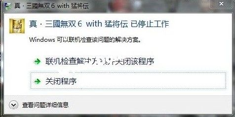 真三国无双6停止运行怎么办 真三国无双6已停止工作解决办法介绍