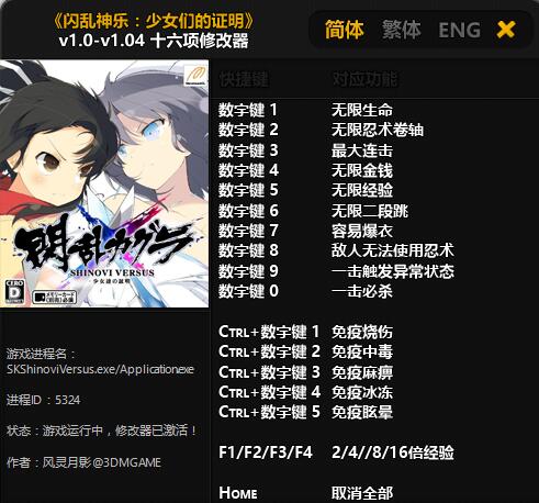 闪乱神乐：少女们的证明十六项修改器 v1.0~1.04 风灵月影版