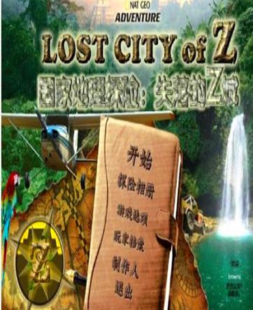 国家地理探险：失落Z城 绿色中文版