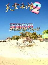 天堂海滩2：环游世界 简体中文版【网盘资源】