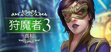 恶魔猎手3：启示 免费中文版