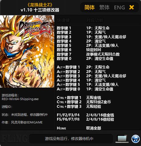 龙珠斗士Z十三项修改器 v1.10 风灵月影版