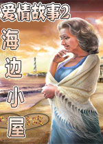 爱情故事2：海滩小屋 绿色中文版