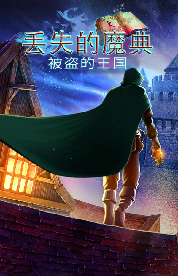 丢失的魔典：被盗的王国 免安装绿色中文版
