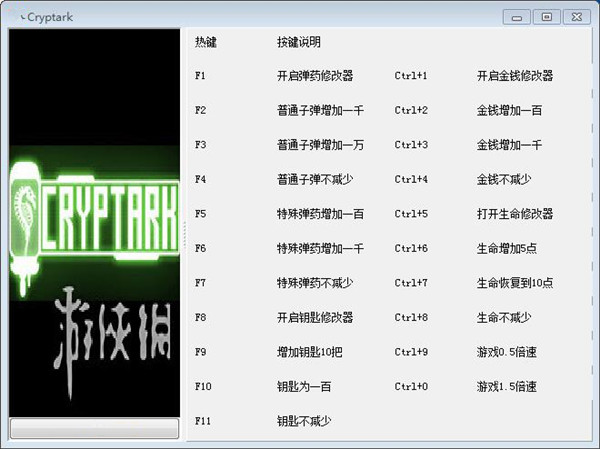 Cryptark二十项修改器 v1.0 吴污吾版