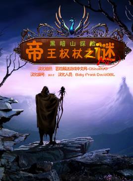 黑暗山探险：帝王权杖之迷 绿色中文版【网盘资源】
