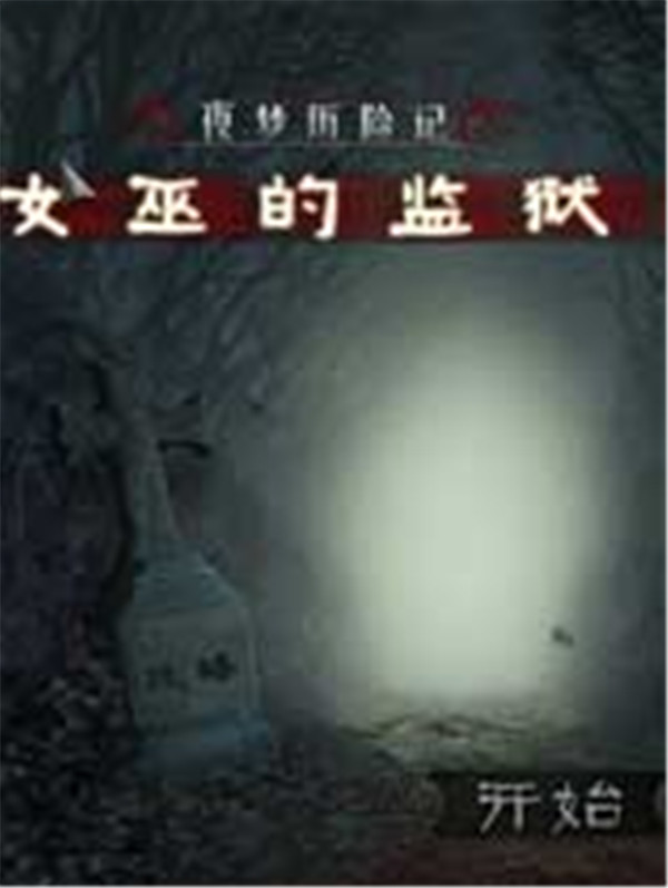 梦魇之旅：女巫的监狱 免安装绿色中文版【网盘资源】