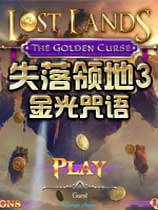 失落领地3：金光咒语 绿色中文版