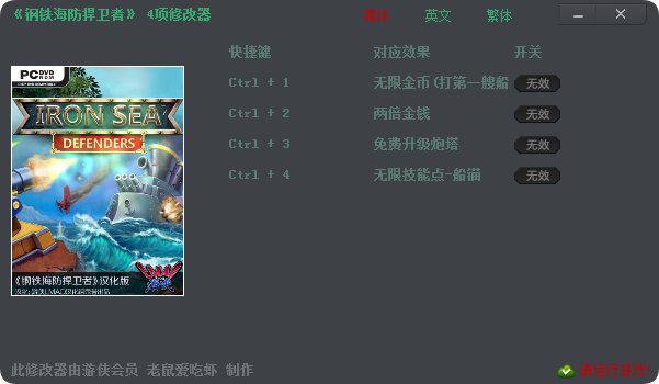 钢铁海防捍卫者四项修改器 v1.0 老鼠爱吃虾版