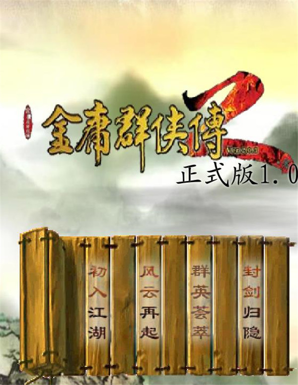 金庸群侠传2正式版1.0 免安装绿色中文版