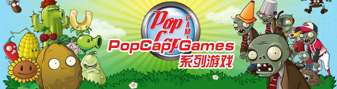 popcap游戏下载 第1张图片