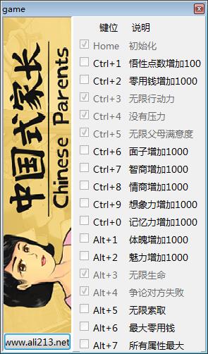 中国式家长十七项修改器 v1.0 绿色版