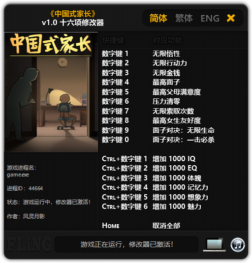 中国式家长 v1.0十六项修改器风灵月影版
