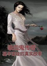 吸血鬼传奇：基辛诺娃的真实故事 免安装绿色中文版