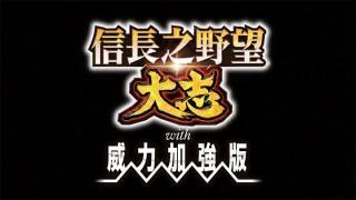 信长之野望15：大志威力加强版 免安装绿色中文破解版