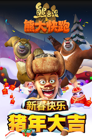 熊出没之熊大快跑2019截图