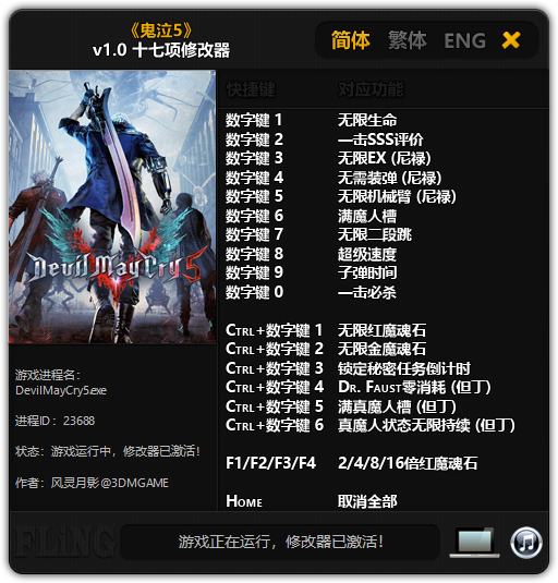 鬼泣5（Devil May Cry 5）十七项修改器 v1.0 风灵月影版
