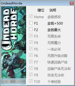 不死军团十项修改器 v0.9.0.5 peizhaochen版