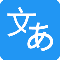 日文翻译器 v1.37 绿色版