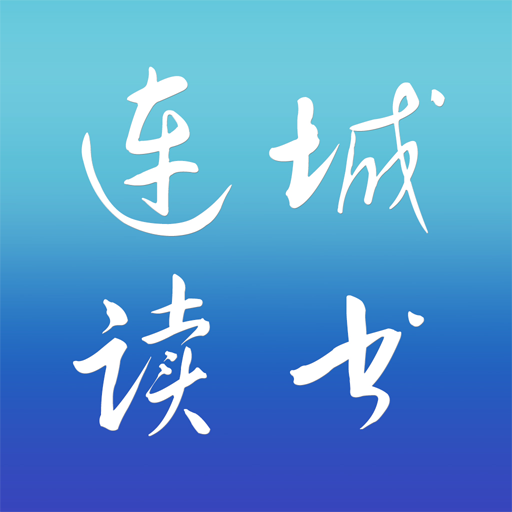 连城读书app手机版