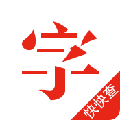 快快查汉语字典新版 v4.7.5 安卓清爽版