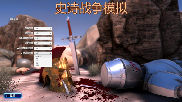 史诗战争模拟器中文补丁 v2.0 完美版