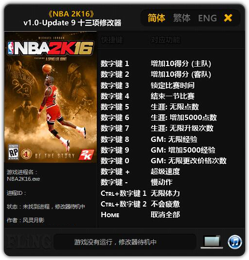 NBA2K16修改器风灵月影截图